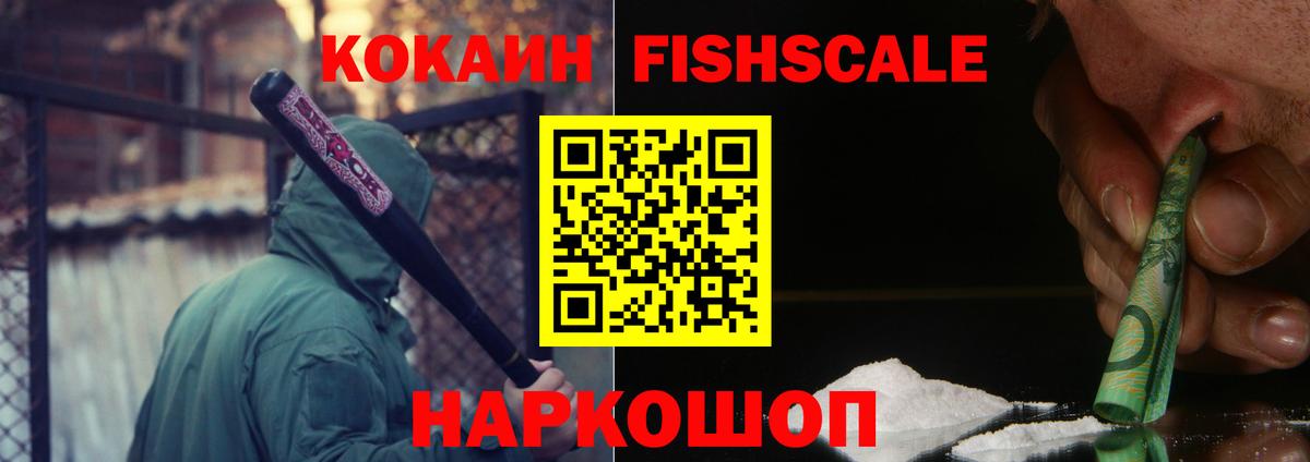 КОКАИН Fish Scale Лыткарино